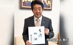 Tải video: 安倍就台湾地震写汉字 发视频表示：日本会尽力给予支援