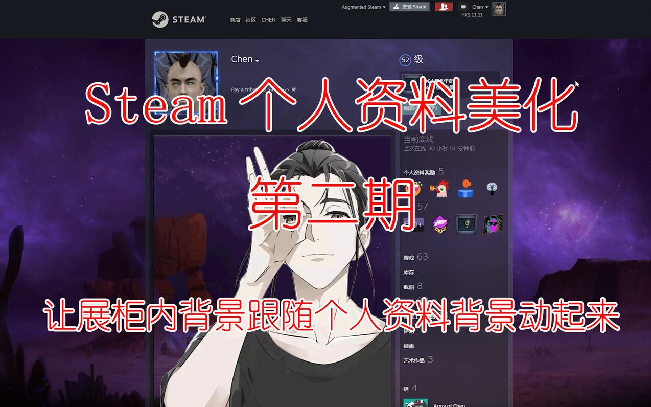 【Steam动态展柜】美化你的steam个人资料页，如何让展柜内背景跟随个人资料背景动起来？「第二期」