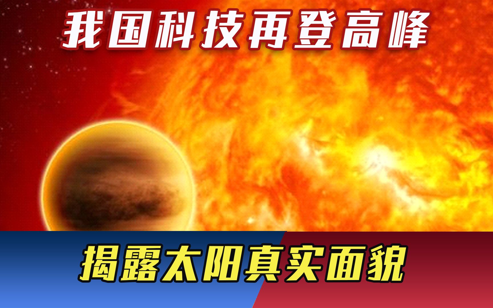 中国卫星立新功,揭露1.5亿公里外太阳真实面貌,我国科技再登高峰哔哩哔哩bilibili