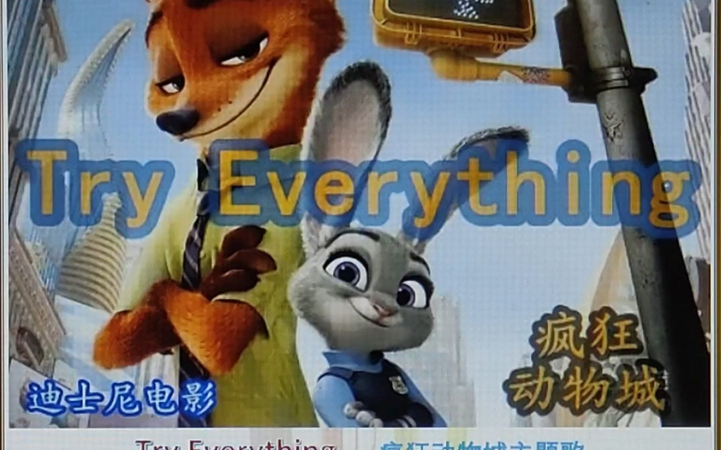 try everything 瘋狂動物城 完整版