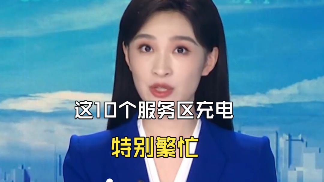 特别提醒！以下10个服务区充电特别繁忙 排队或需5小时以上