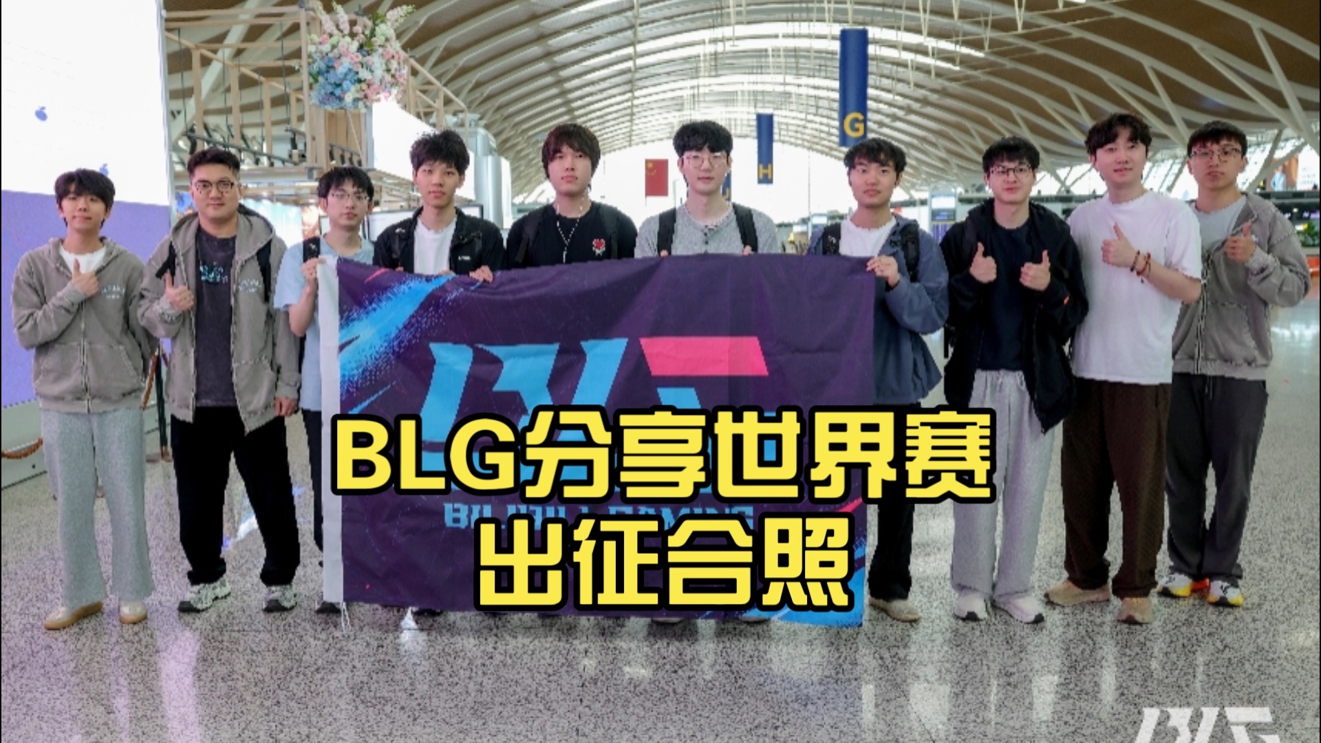 BLG分享世界赛出征合照：风起今朝，我们向世界出发！