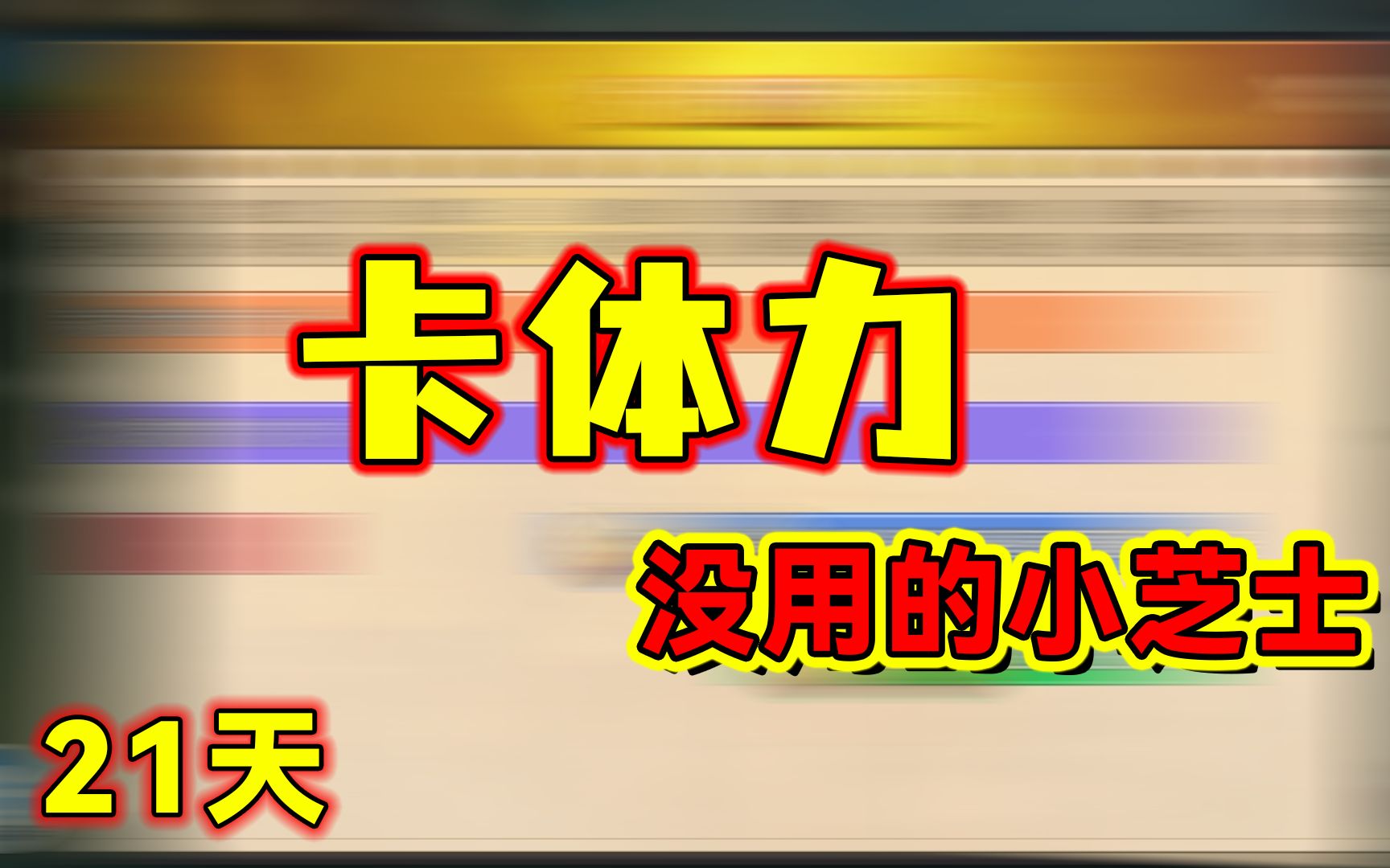 小冰冰传奇(怀旧服)双倍活动提前卡体力,新区第21天刀塔游戏实况