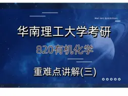 下载视频: 24/25华南理工大学考研820有机化学 华工820专业课重难点分享（三）