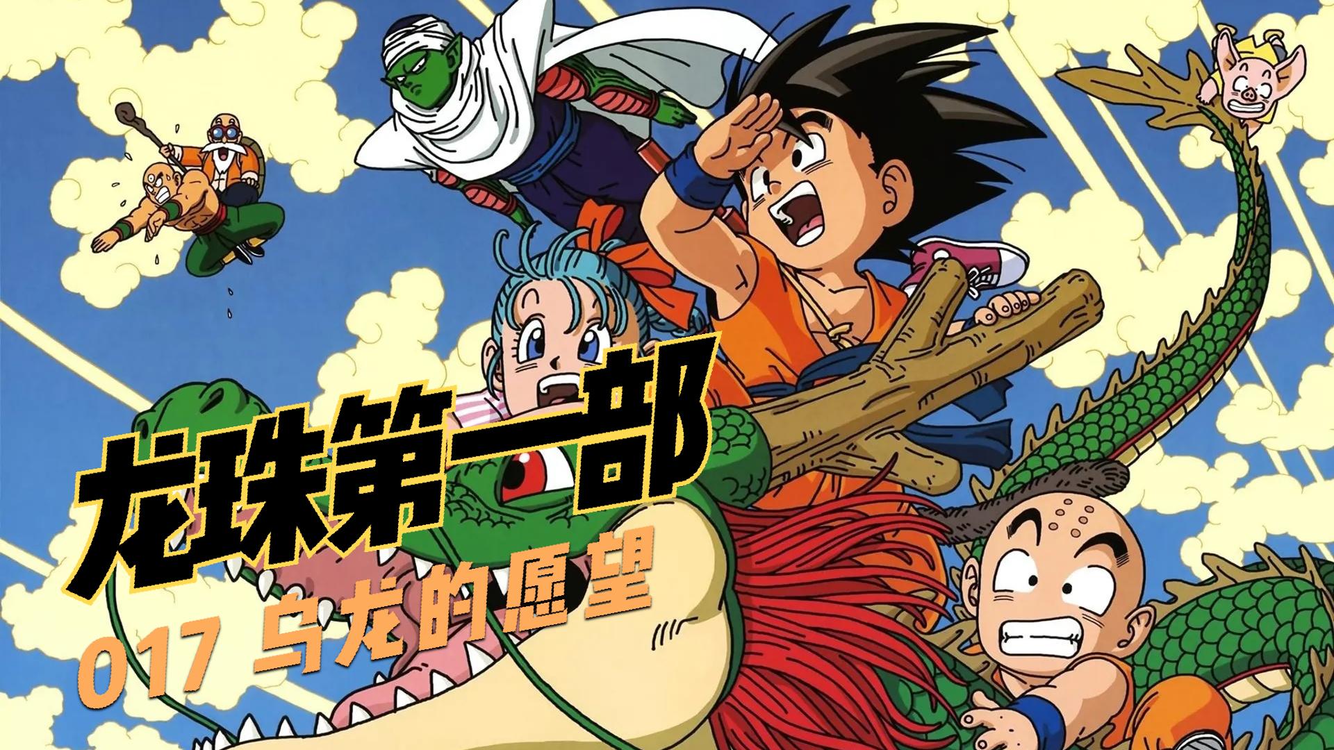 七龙珠:神龙出现,乌龙许愿想要一条女生的内裤