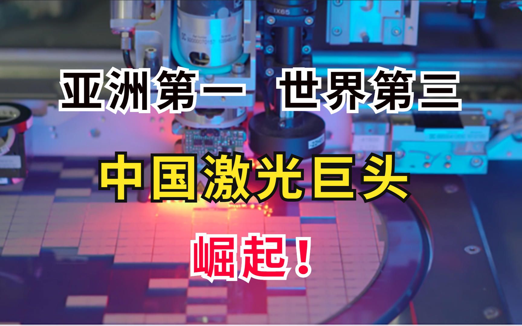 成功跻身全球第三!中国激光巨头官宣,开始对外销售光刻机哔哩哔哩bilibili