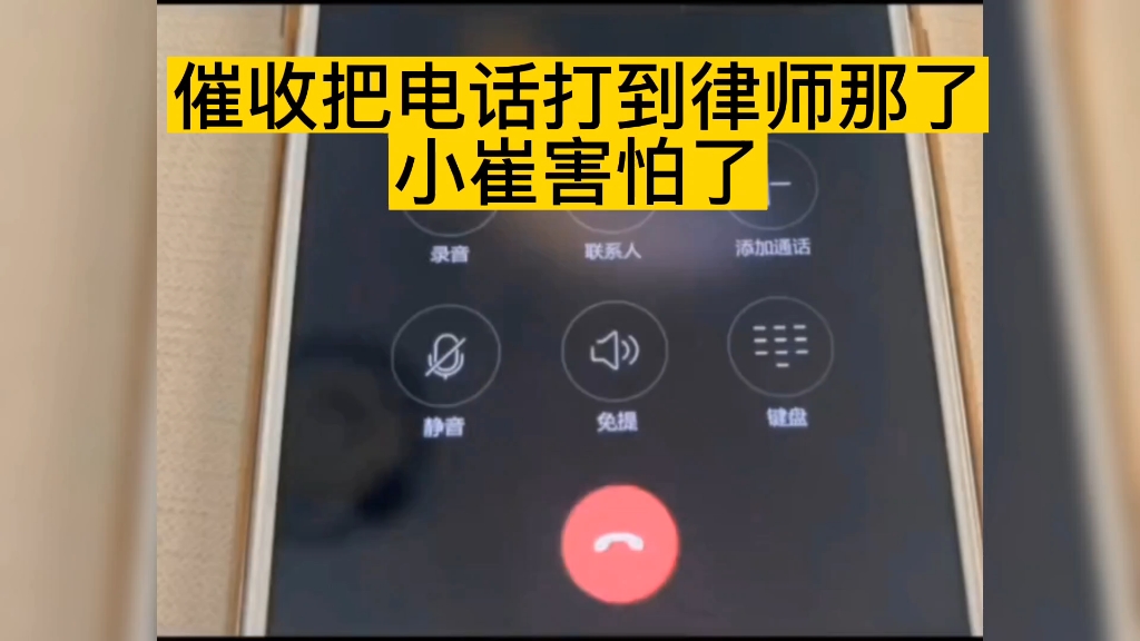真是大水冲了龙王庙,一家人不认得一家人!催收把电话打到律师那,小崔直接害怕了!哔哩哔哩bilibili