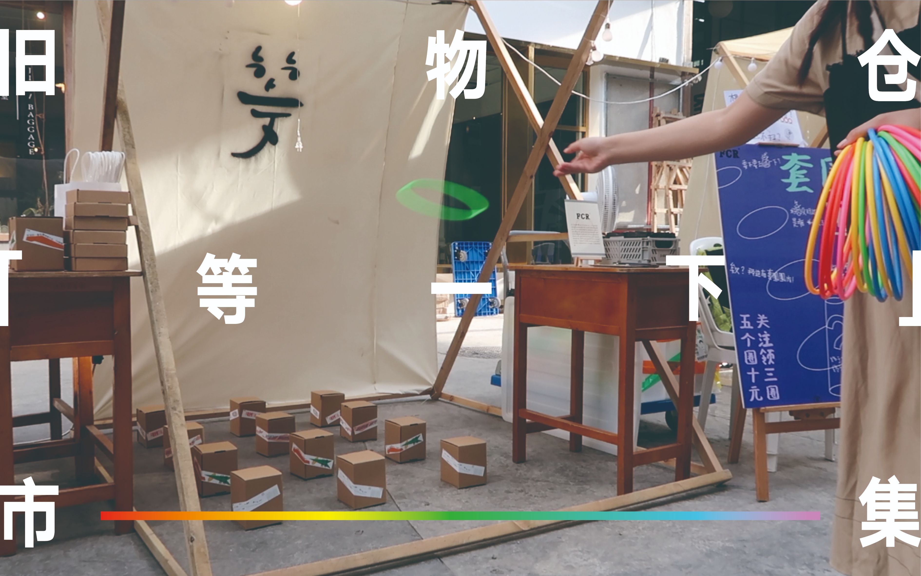 活动作品vlog摆摊玩玩盲盒套圈都是孩童记忆