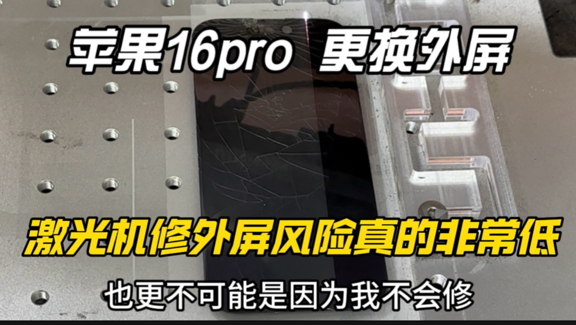 苹果16pro更换外屏全过程,激光机换外屏风险真的非常低