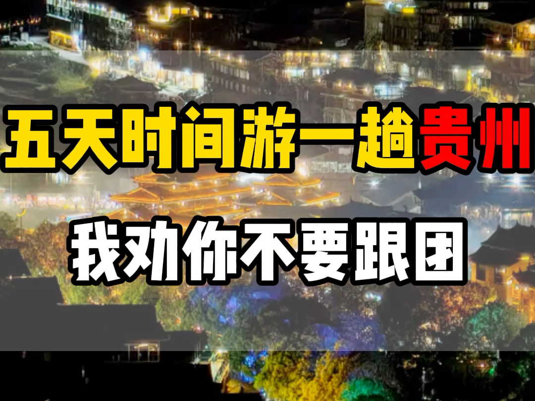 如果你有5天的时间,想来游一趟贵州!我劝你不要跟团,可以跟我这样玩! #贵州旅游 #贵州旅行 #贵州哔哩哔哩bilibili