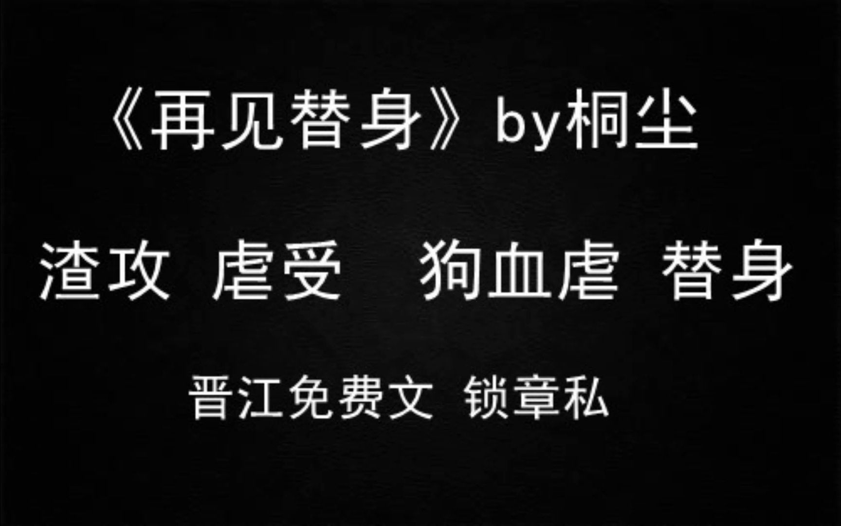 【推文】虐受 虐身虐心 替身 渣攻《再见替身》by桐尘哔哩哔哩bilibili