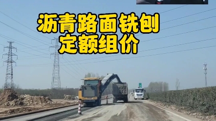 沥青路面铣刨定额组价杨建虎公路造价哔哩哔哩bilibili