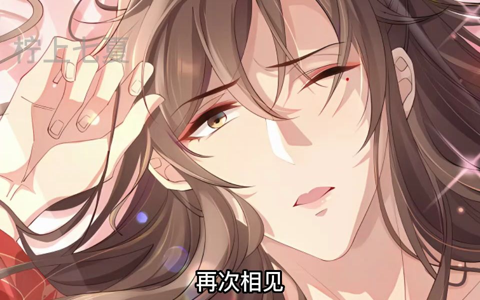 06初见时阮清被锁链捆绑在婚房上,且被下了药忍受情毒之苦,他说死后会