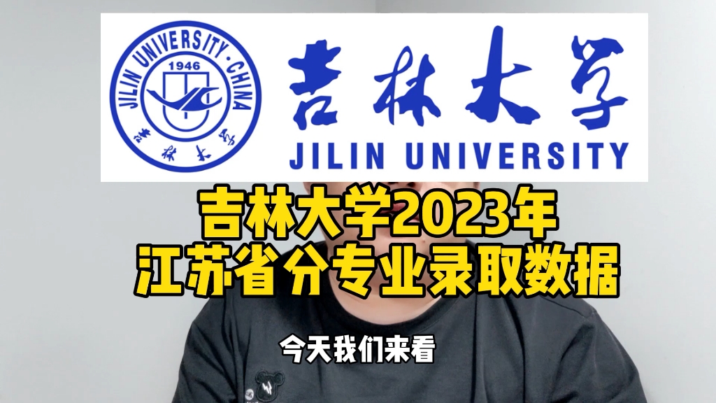 吉林大学2023年江苏省分专业录取数据哔哩哔哩bilibili