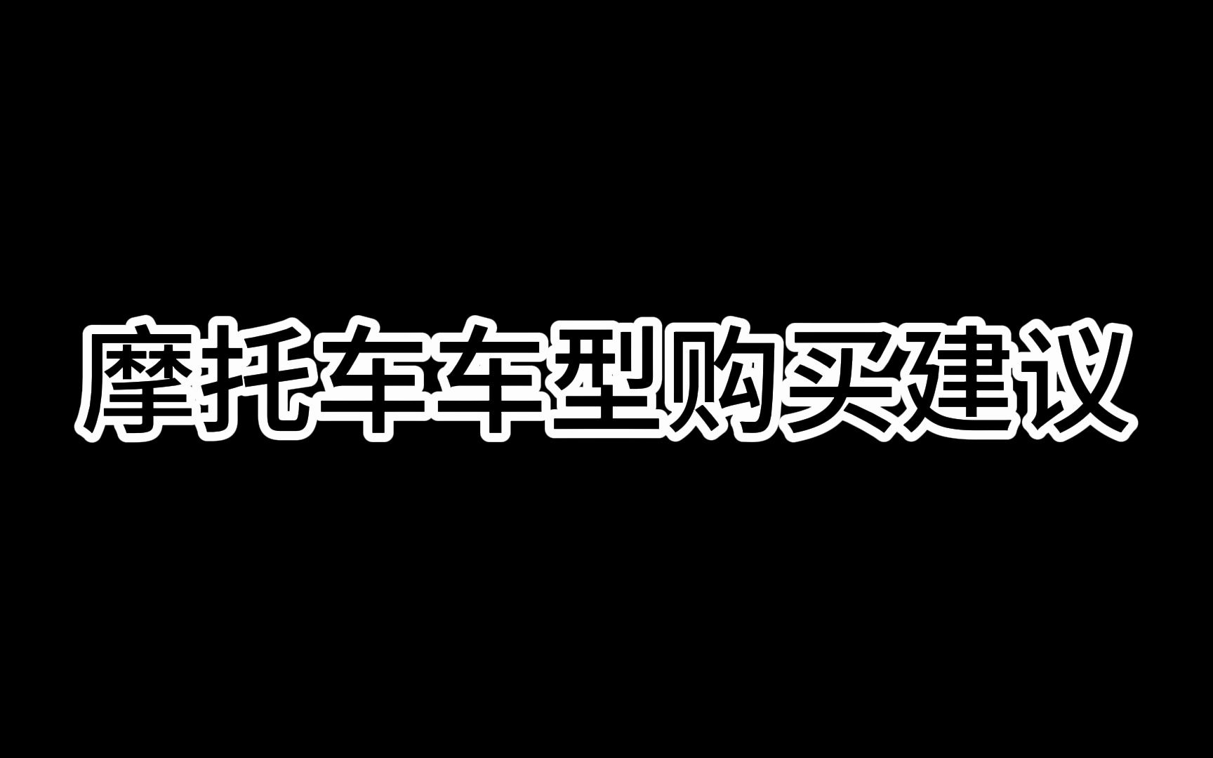 摩托车车型购买建议!跑车/街车/拉力车哔哩哔哩bilibili