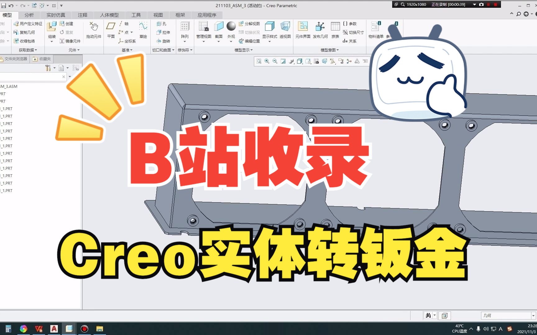 Creo手把手教你实体转钣金拆分案例0003哔哩哔哩bilibili