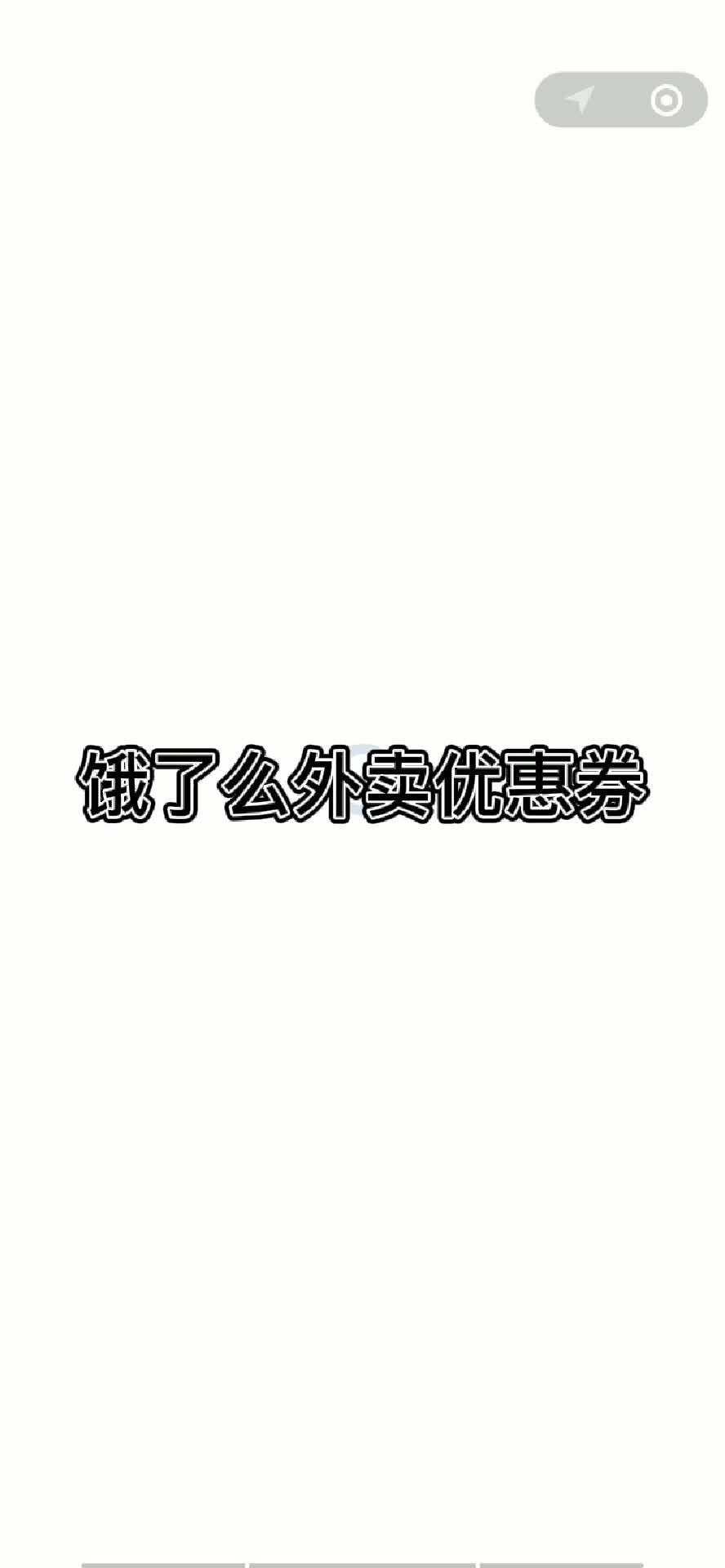 饿了么红包兑换码,饿了么优惠券红包领取教程,饿了么优惠券哔哩哔哩bilibili