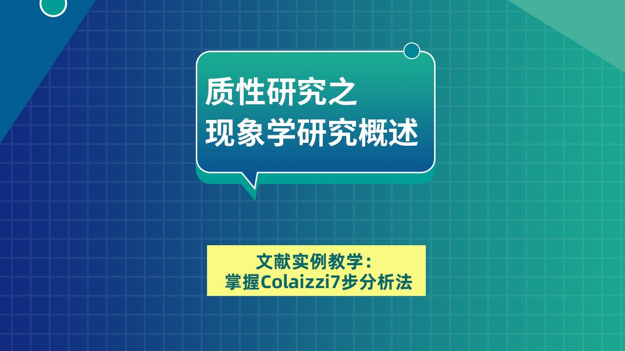 文献实例教学:掌握Colaizzi7步分析法哔哩哔哩bilibili