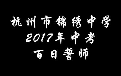 杭州市锦绣中学2017年中考百日誓师大会
