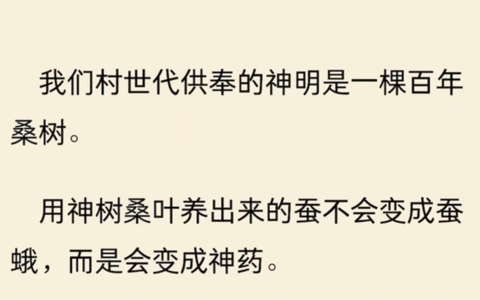 [图]我们村世代供奉的神明是一棵百年桑树。用神树桑叶养出来的蚕不会变成蚕蛾，而是会变成神药。