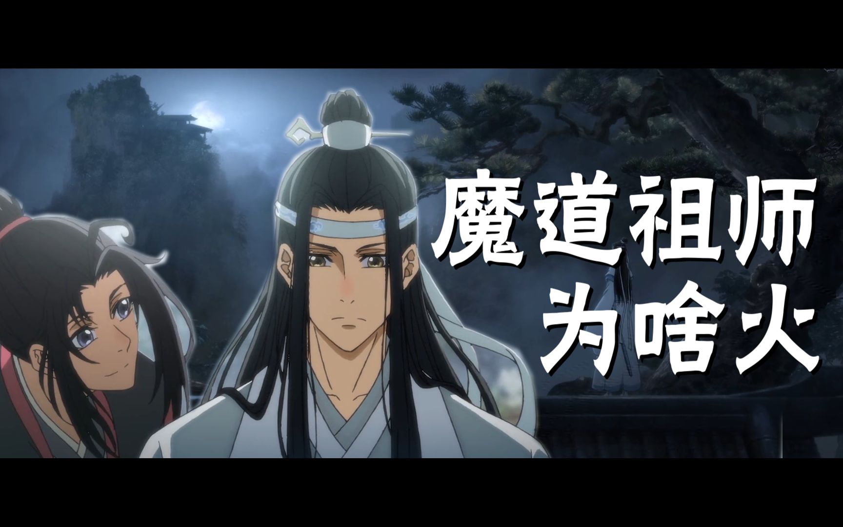 【魔道祖师】现象级大作魔道祖师凭什么火出圈哔哩哔哩bilibili