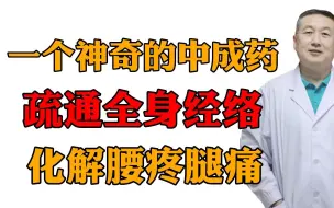 Video herunterladen: 一个神奇的中成药，疏通全身经络，化解腰疼腿痛