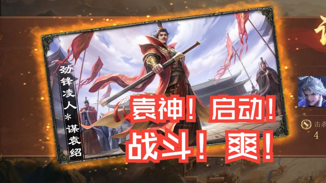 "三国杀ol-谋袁绍"之战斗,爽!