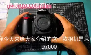 Video herunterladen: 尼康D7000测评第一期，宝刀未老