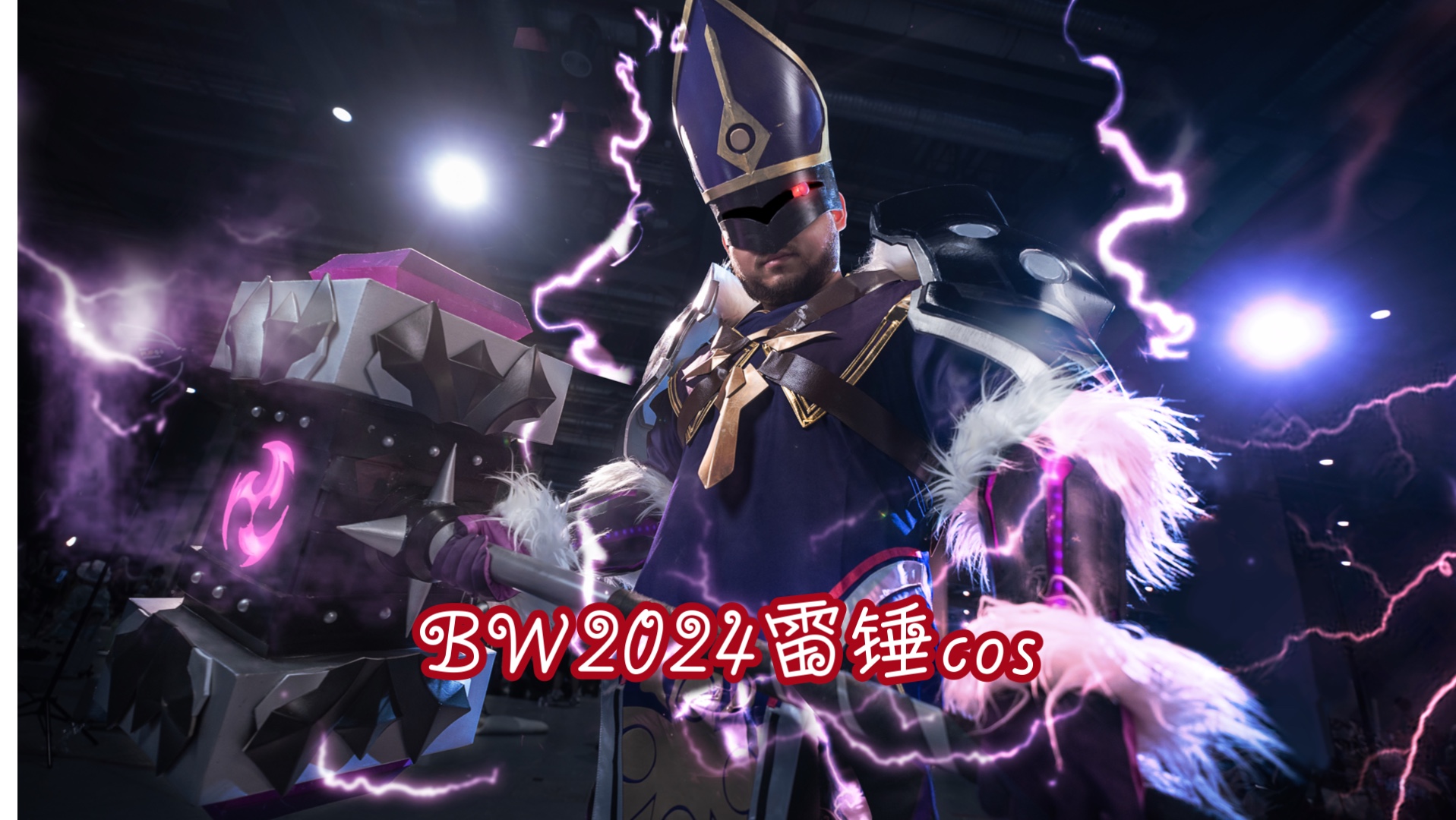 bw2024原神愚人众雷锤cos