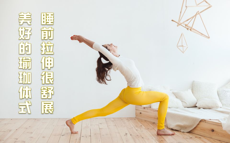 美好的瑜珈体式,睡前拉伸一下,很舒展哔哩哔哩bilibili