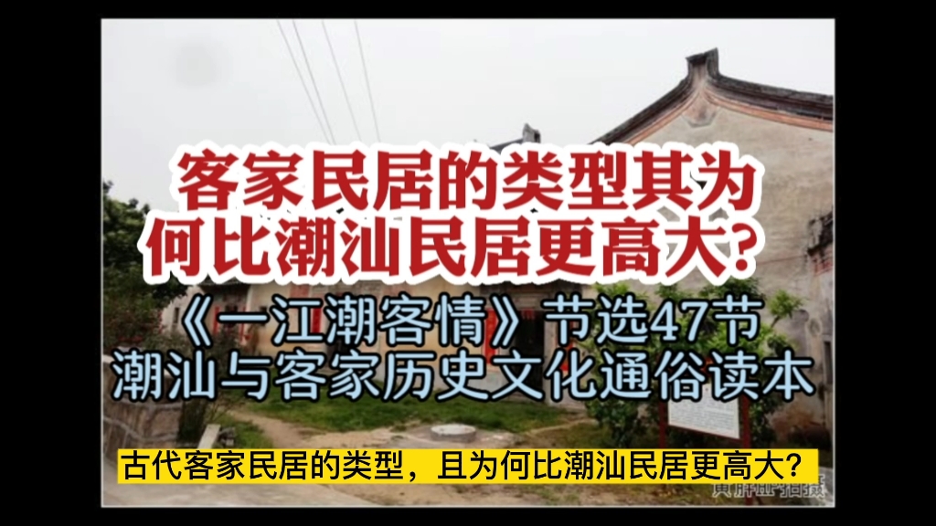 [图]客家民居的类型，且为何客家民居比潮汕民居更高大？《一江潮客情》节选47集潮汕与客家历史文化通俗读本#余源鹏#一江潮客情#客家民居#潮汕民居