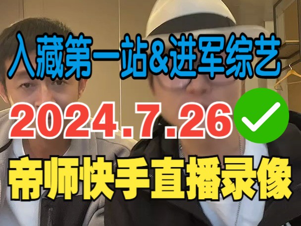 2024.7.26帝师快手直播录像:霸王餐事件传遍网络;做新账号进军小综艺;推荐去红色圣地遵义走一圈哔哩哔哩bilibili