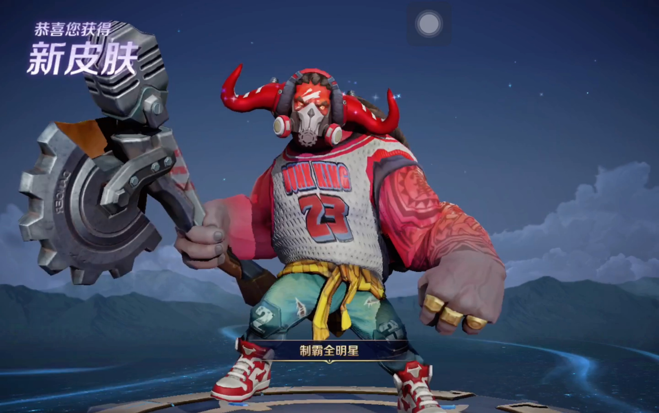 11.7 牛魔 制霸全明星