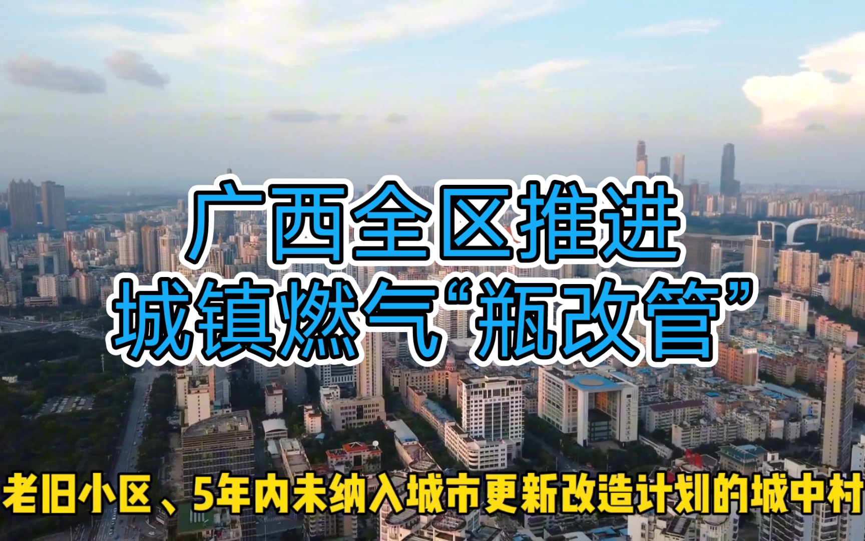 广西全区推进城镇燃气“瓶改管”,覆盖范围城镇餐饮场所、老旧小区、城中村哔哩哔哩bilibili