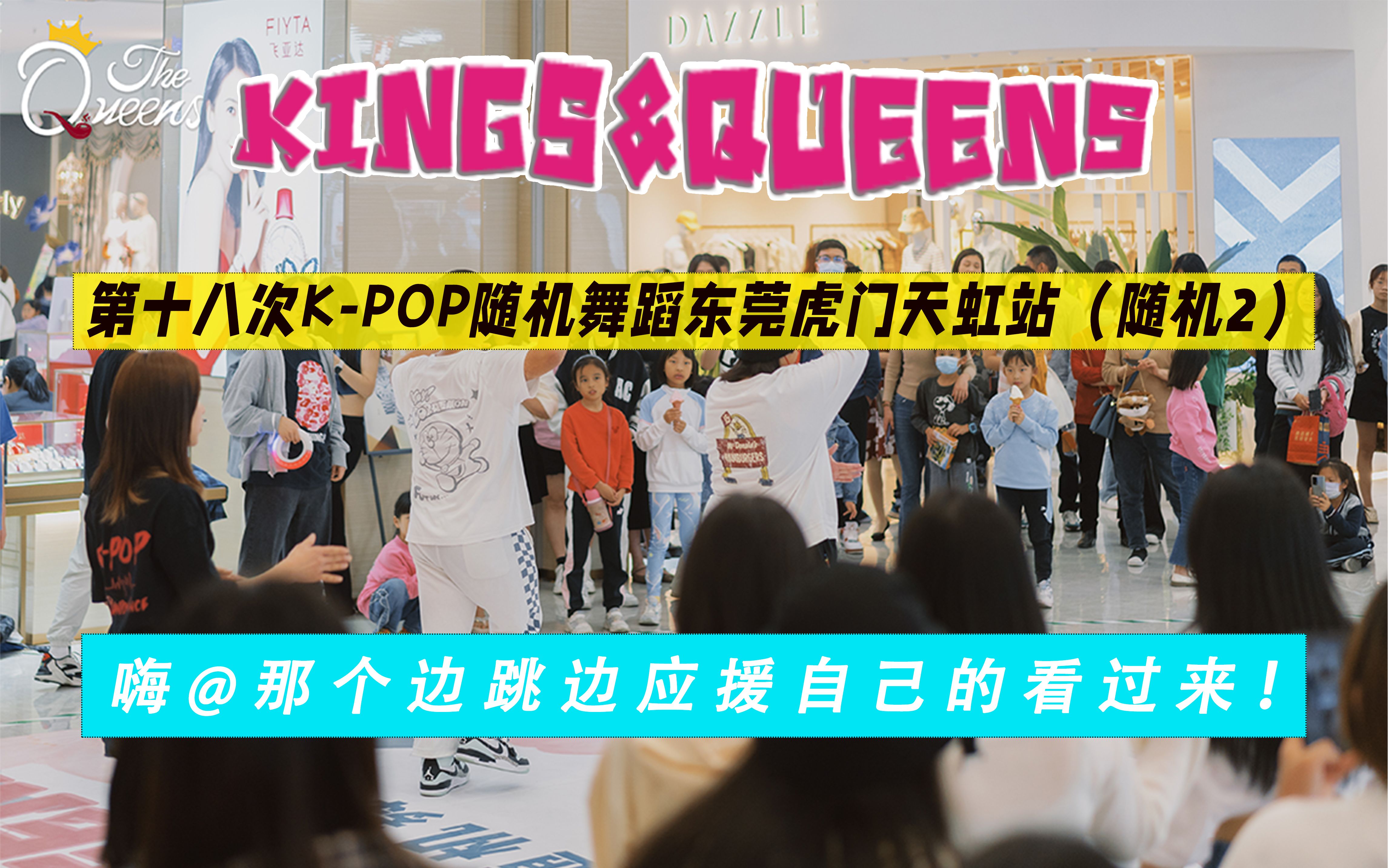 【KINGS&QUEENS】第十八次KPOP随机舞蹈东莞虎门天虹站(随机2)哔哩哔哩bilibili