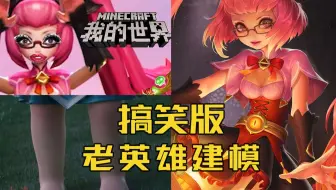 大盗：老英雄搞笑建模，你见过几个？