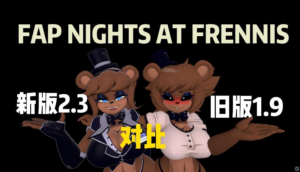 [图]fap nights at frennis的新旧版对比！