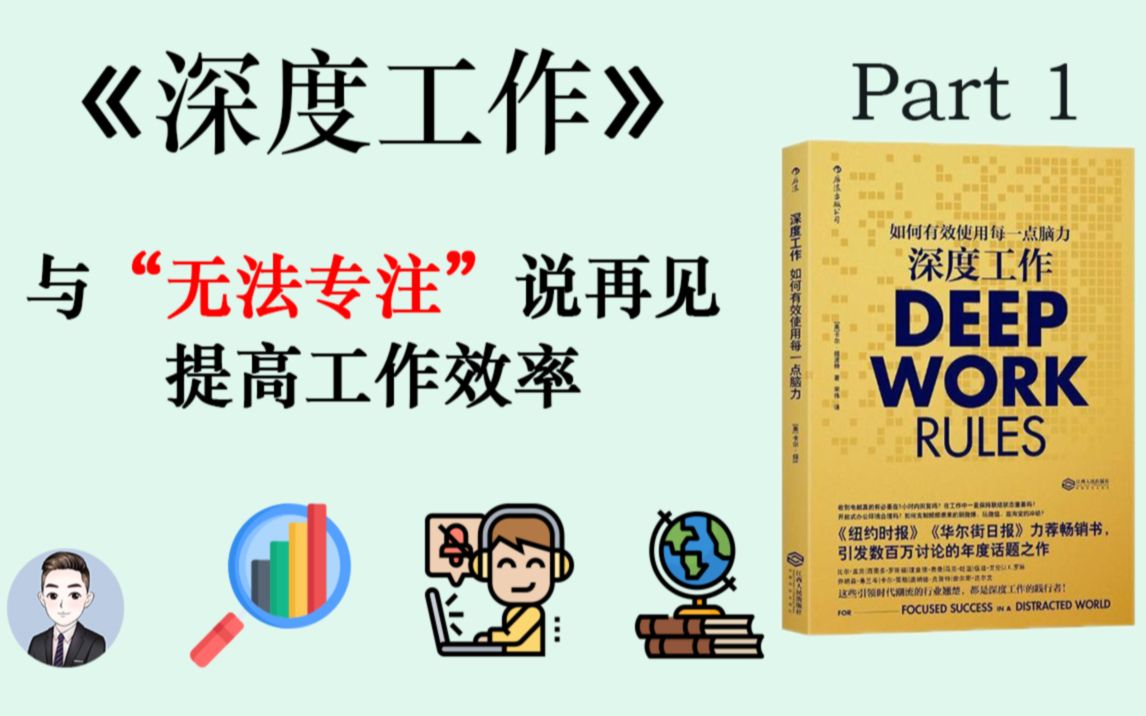 工作学习总是无法集中注意力?想取得成功?是时候了解深度工作了 | 深度工作 | David读书科普哔哩哔哩bilibili