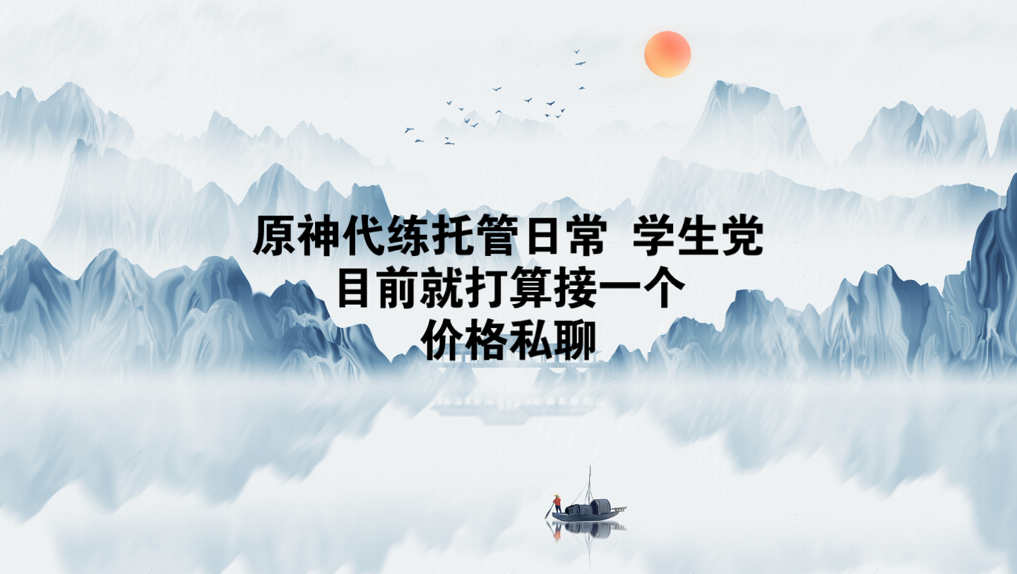 原神托管学生党就打算接一单长期有意者私聊