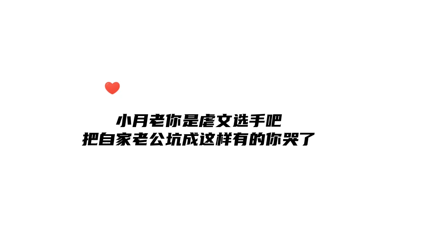 小月老~搁这叠buff呢 给你家老公改的这命格后面有得你哭啦哔哩哔哩bilibili