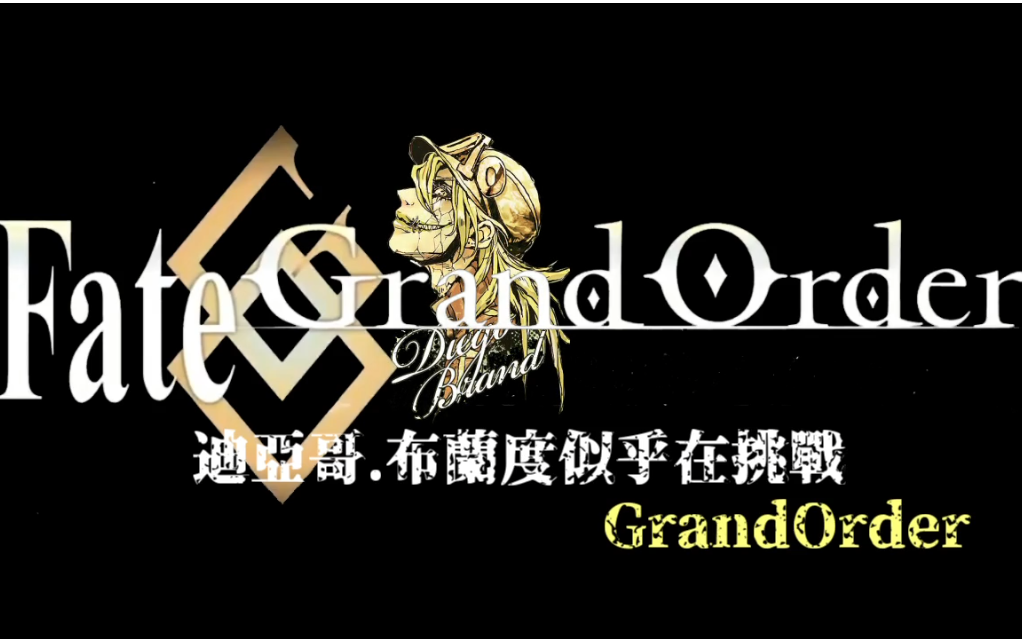 【AA漫画】迪亚哥ⷥ𘃥…𐥺椼𜤹Ž在挑战GrandOrderⷧ쬥…먯哔哩哔哩bilibili