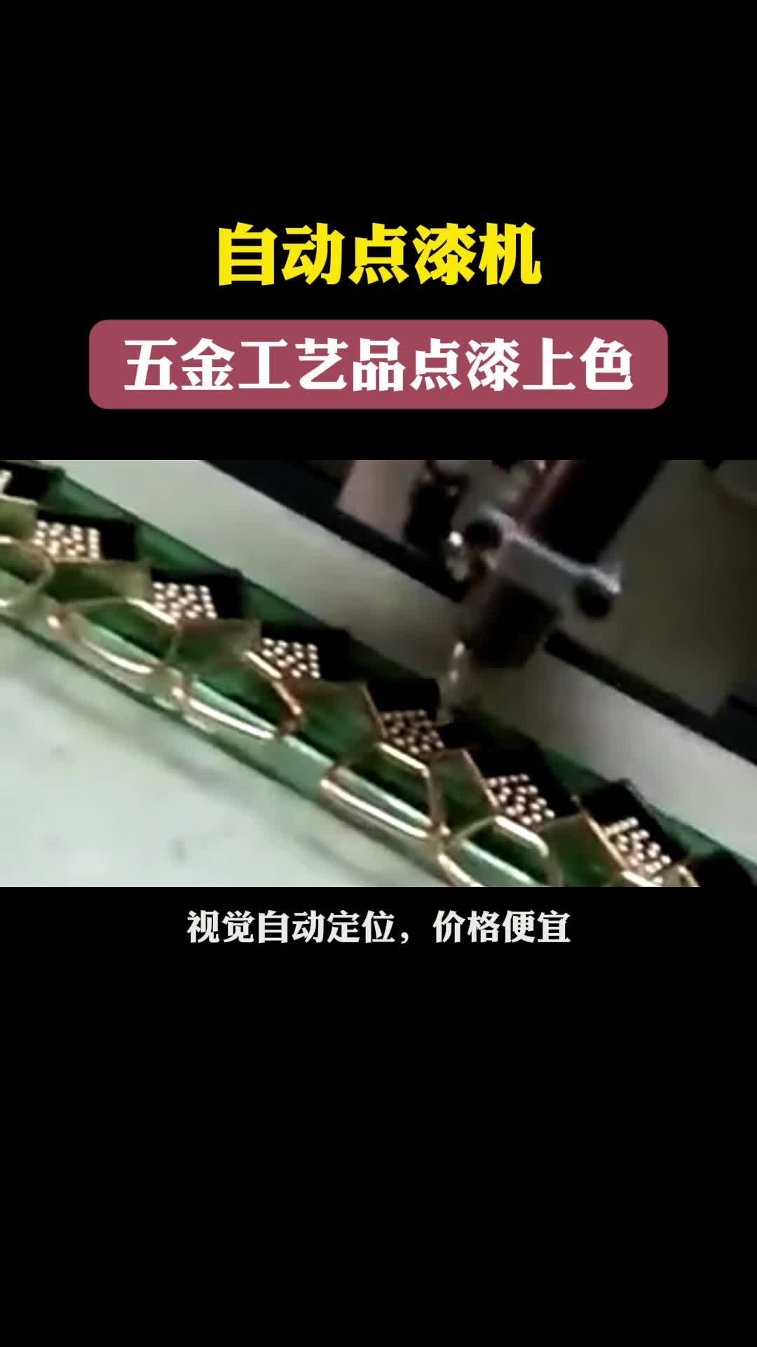 自动点漆机厂家,五金工艺品点漆滴油上色