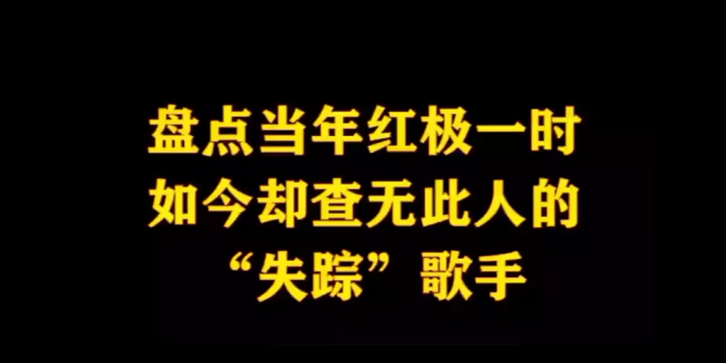 [图]盘点当年红极一时，如今却查无此人的“失踪”歌手