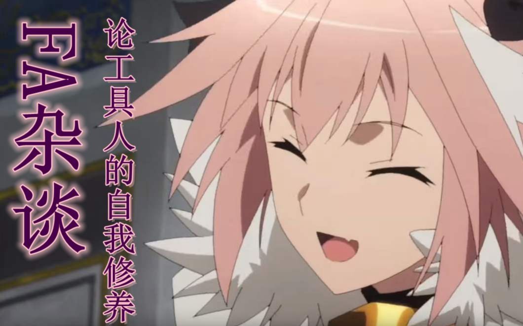 【旧番新看第1期】fa杂谈--论工具人的自我修养_哔哩哔哩 (゜-゜)つロ