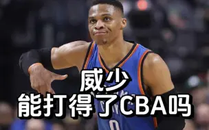 下载视频: 现在的威少能打CBA吗？杨毅:开什么玩笑 你高估CBA了吧？