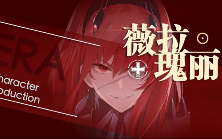 战双屑女人薇拉满好感度资料语音剧情喜欢我就要理所当然为我做这样的