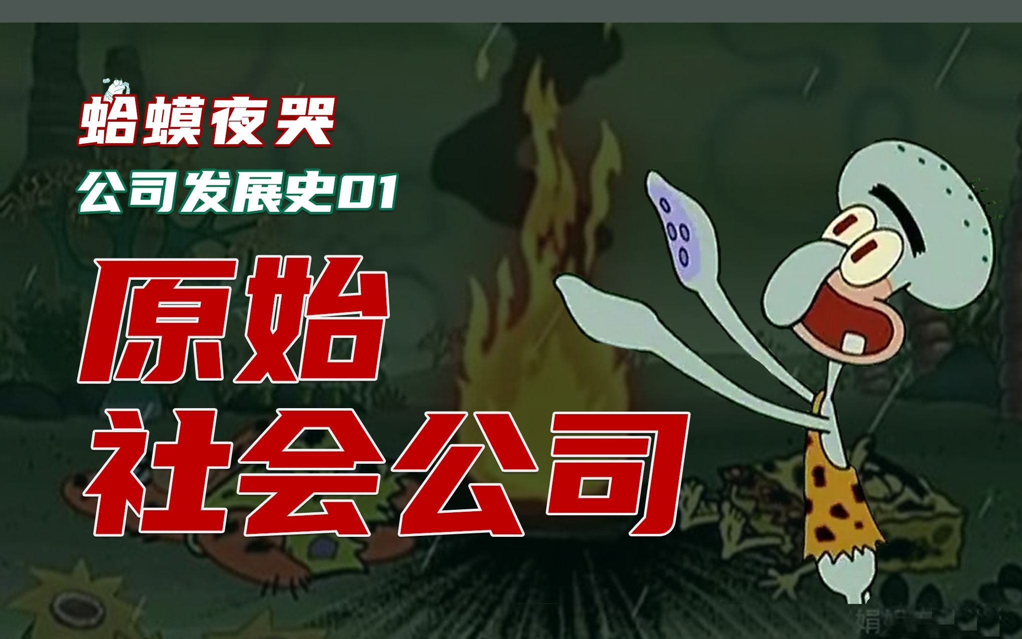 家人们来公司做慈善呀?【蛤蟆夜哭】_哔哩哔哩_bilibili