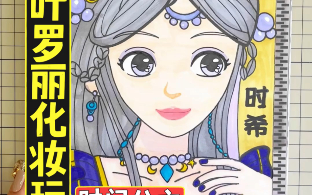 玩自制叶罗丽时间公主化妆盲盒.