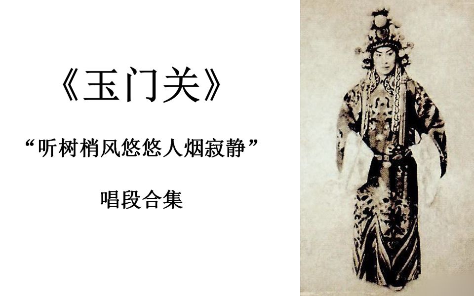 【合集】京剧《玉门关》"听树梢风悠悠人烟寂静"