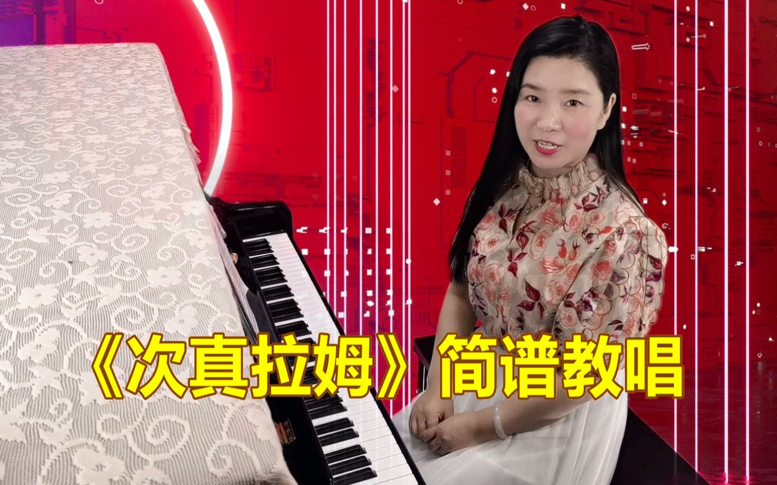 歌曲《次真拉姆》简谱教唱,零基础轻松学识谱